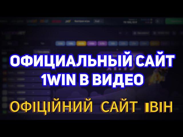 САЙТ 1ВИН. ОФИЦИАЛЬНЫЙ САЙТ 1WIN. АКТУАЛЬНАЯ ССЫЛКА НА САЙТ 1ВИН. #1винссылка #1вин #1win