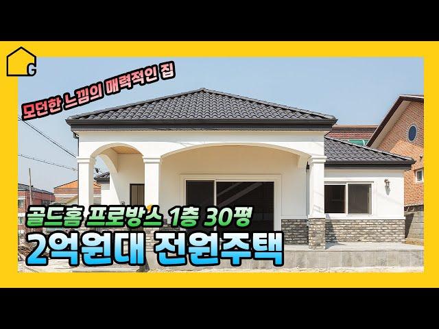 [예쁜 전원주택짓기]넓지도 좁지도 않은 우리가족에게 딱 맞는 30평 전원주택모던하고 세련된 주택서울근교에 집짓기 골드홈에서 내집마련 절호의 찬스