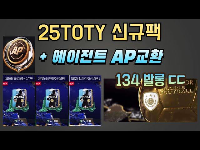 (fc모바일) 에이전트 돌렸더니 134 발롱 아이콘!?!?