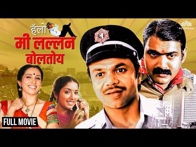 Hello Mi Lallan Boltoy | हॅलो मी लल्लन बोलतोय | Comedy Marathi Dubbed Movie | Rajpal yadav Comedy