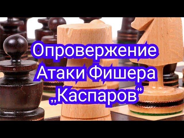 7) Лекция. Атака Фишера,,Опровержение" Любоевич-Каспаров.0-1.