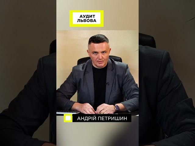 Скільки взяли руки Андрія Садового... Аудит Львова.