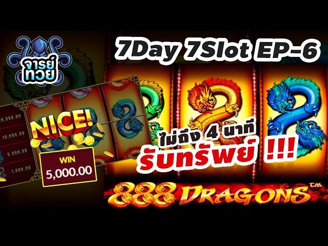 7Day 7Slot EP.6 สล็อตโจ๊กเกอร์ 888 DRAGONS AVASlot ลองเล่นดูแล้วจะรู้ เกมอะไรทำกำไรใน 4 นาที