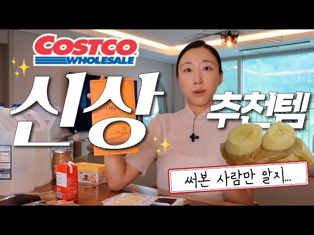 최근 먹어본 괜찮았던 코스트코 신상들 & 가성비 잇템 모아 리뷰하기 ⭐️⭐️