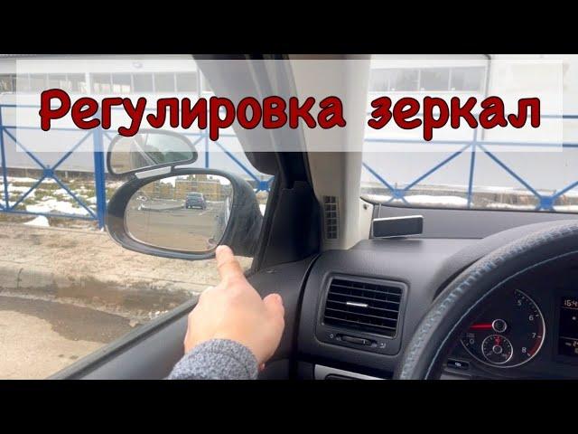 Как правильно отрегулировать зеркала