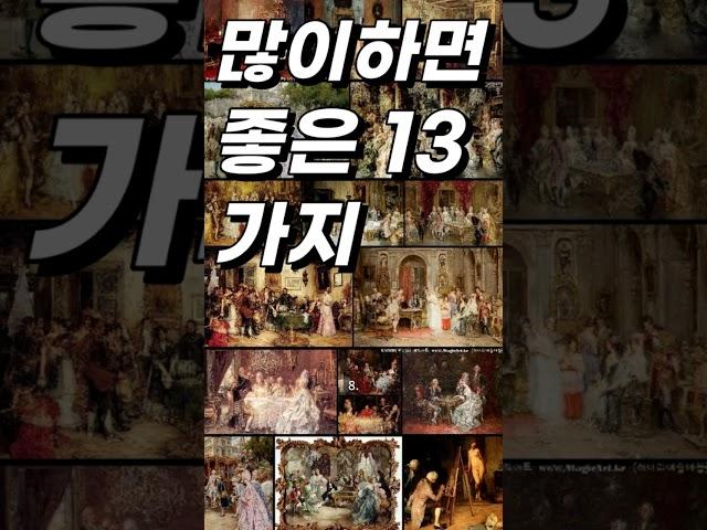 많이 하면 좋은 13가지