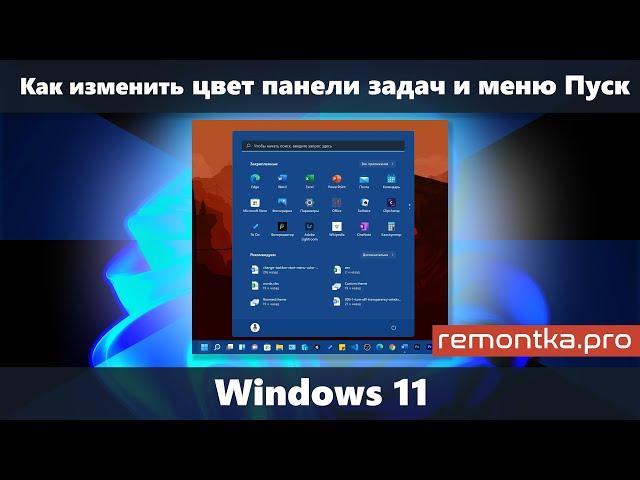 Как изменить цвет панели задач и меню Пуск в Windows 11