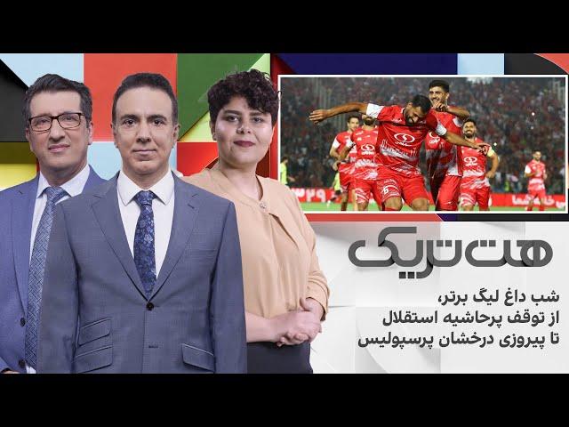 هت‌تریک: شب داغ لیگ برتر، از توقف پرحاشیه استقلال تا پیروزی درخشان پرسپولیس