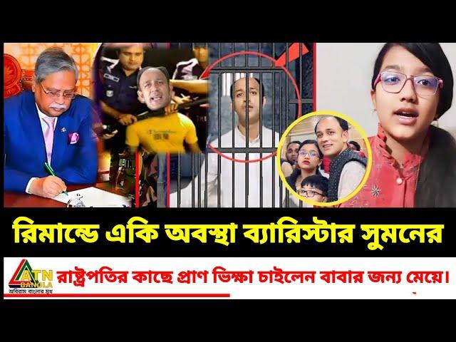 Barrister Suman Ajker Bangla Khobor 29 Oct 2024 | Bangladesh Letest News | Somoy Sangbad News |