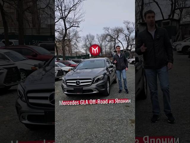 Mercedes GLA Off-Road из Японии #юмико #автоизяпонии