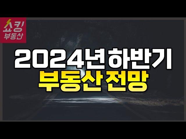 2024년 하반기 부동산 전망 "조심하세요!" #부동산전망