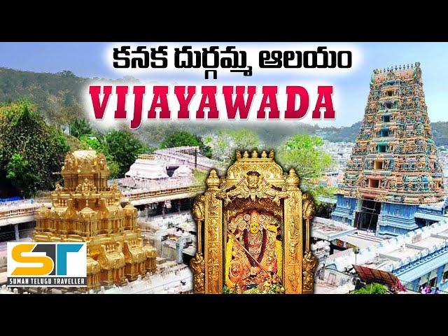 Kanaka Durga Temple Vijayawada Full Tour Video In Telugu | Kanaka Durgamma | Suman Telugu Traveller