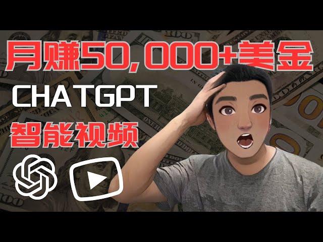 chatgpt赚钱 ：怎么用 chatgpt 智能影片赚钱（实操教程）