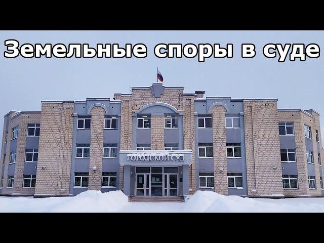 Земельные споры в суде|Судебная экспертиза|Консультация специалиста|Земельный юрист по недвижимости.