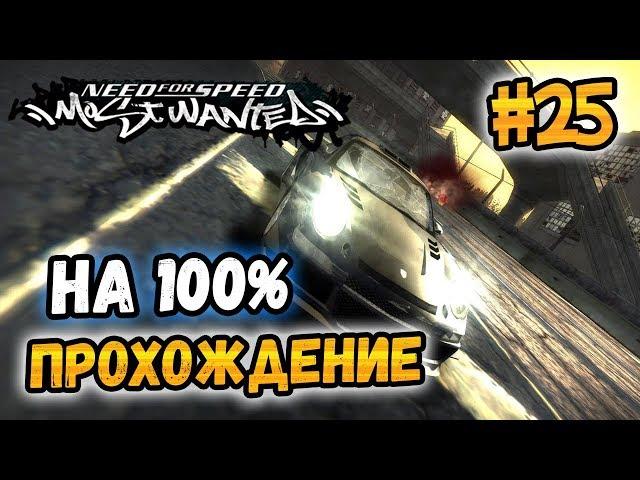 NFS: Most Wanted - 100% COMPLETION - #25