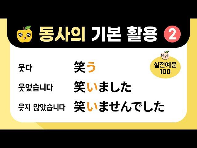 일본어 동사의 기본활용 (2) : 과거형, 과거부정형 ました & ませんでした [ 실전예문100 ]