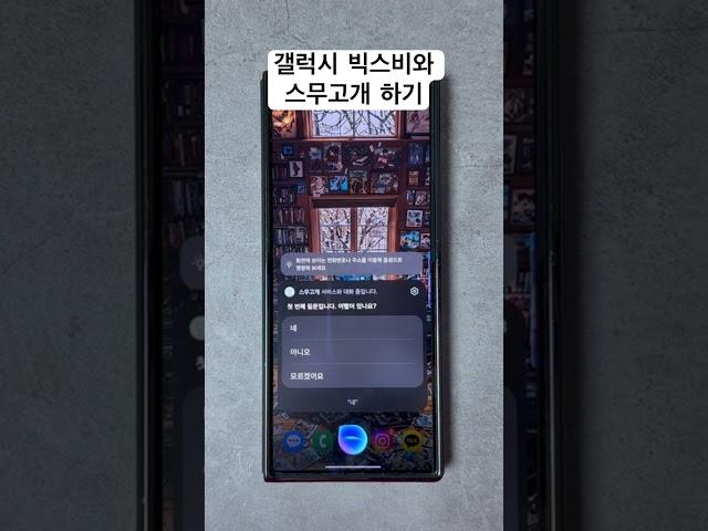 갤럭시 빅스비와 스무고개 하기