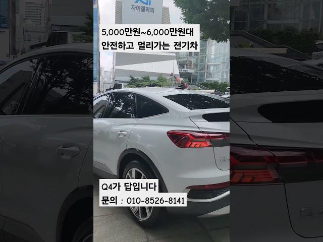 아우디Q4 아직도 모르시나요? #전기차#아우디전기차 #Q4 #q4이트론 #아우디전기차