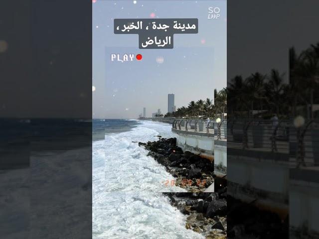 #جدة #الخبر #الرياض #السعودية #المغرب #الطبيعة #البحر #جدة_الكرنيش