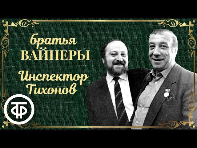 Инспектор Тихонов. Радиоспектакль по мотивам повести Вайнеров "Ощупью в полдень" (1982)