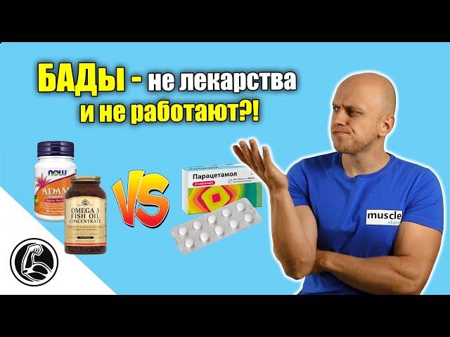 БАДЫ - ЧТО ЭТО? Чем отличаются от лекарств? Неужели бесполезны?