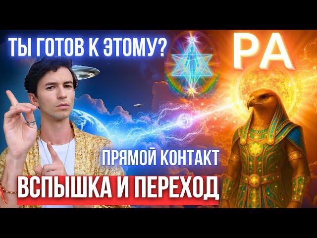 РА ПЕРЕДАЛ ЗНАНИЯ О РАСКРЫТИИ ИСТИНОЙ ПРИРОДЫ ЧЕЛОВЕКА ЧЕННЕЛИНГ ФИДРЯ ЮРИЙ