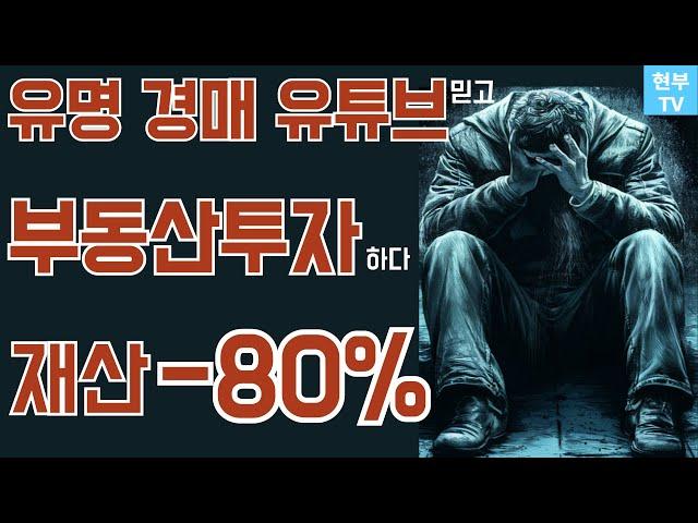 1억이 2천만원이 되어 돌아왔다! 수십만 경매 유튜브 믿고 부동산투자 했다가 폭망한 사연.