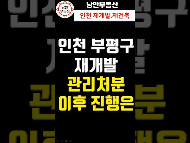 [ 재개발 투자 ] 인천 부평구 관리처분인가 구역소개와 진행은 어떻게 될까?  #부동산 #재개발 #재건축 #관처 #입주권 #조합원