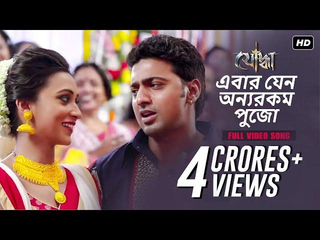 Ebar Jeno Onno Rokom Pujo | Yoddha | Dev | Mimi | Raj Chakraborty | SVF