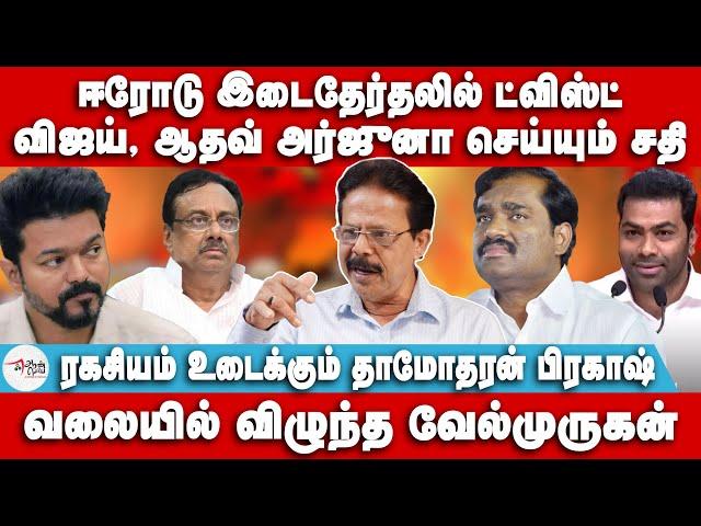 ஈரோடு இடைதேர்தலில் ட்விஸ்ட் | வலையில் விழுந்த வேல்முருகன் | Dhamodharan Prakash | Velmurugan | Vijay