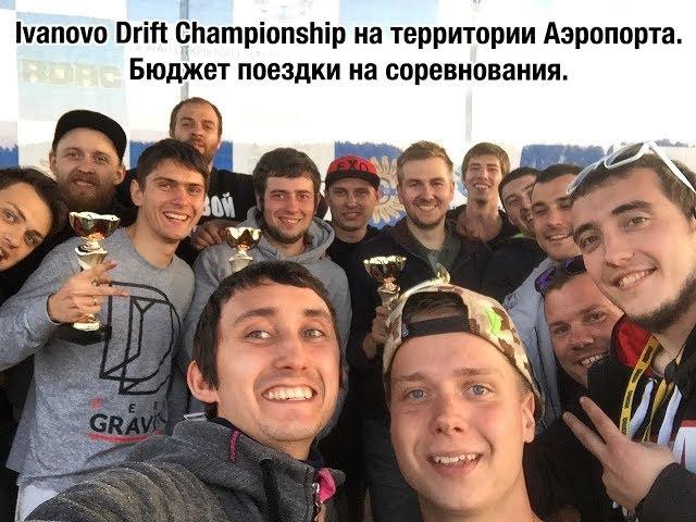 Ivanovo Drift Championship на территории Аэропорта. Бюджет поездки на соревнование.