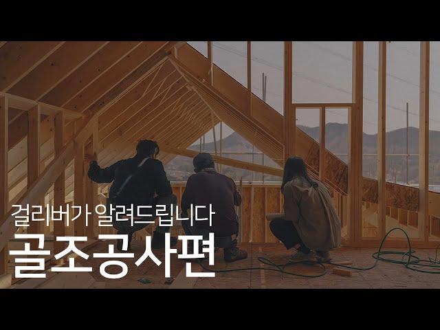 걸리버하우스는 골조공사 이렇게 합니다