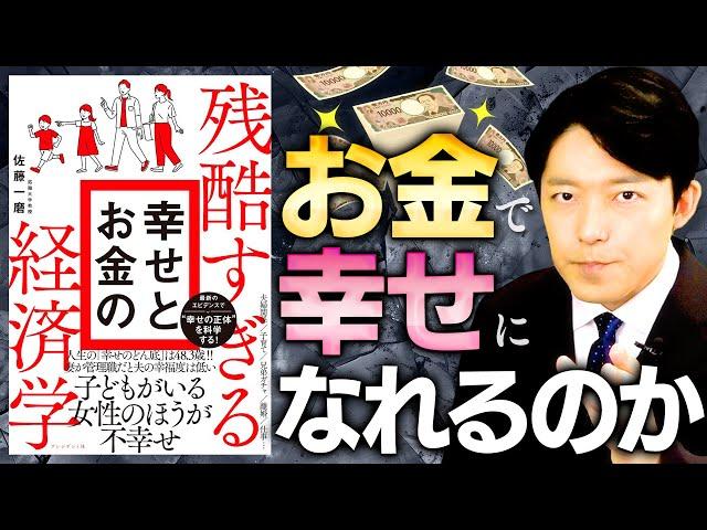 【残酷すぎる幸せとお金の経済学①】お金で幸せになれるのか？人生における4大危機！