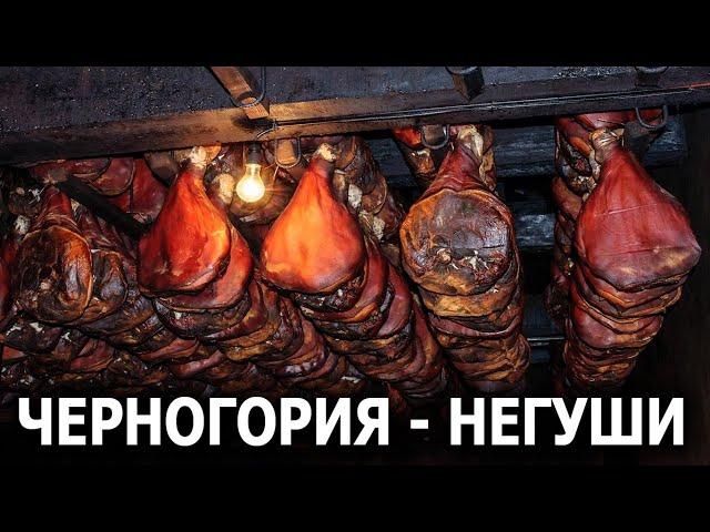 Черногория - Лучшие места - Деревня Негуши - Ехать Надо?