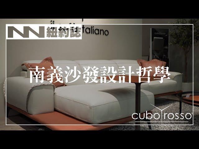 來自南義大利的沙發設計哲學 |  Cuborosso 細見家具【紐約誌】 #紐約誌 EP8