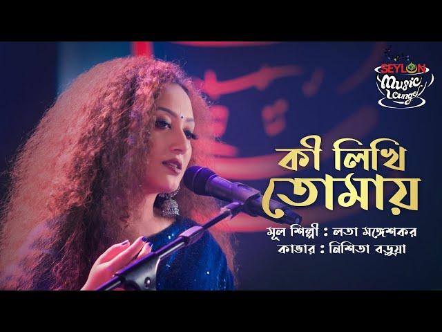 Ki Likhi Tomay | কী লিখি তোমায় | Nishita Barua | Lata Mangeshkar | Bengali Cover Song | বাংলা গান