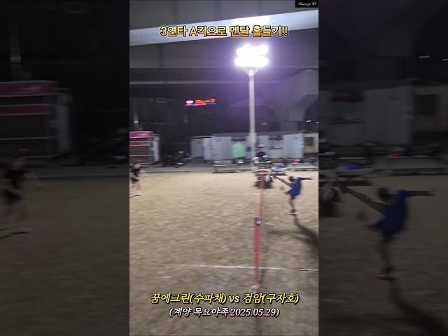 3연타 A킥으로 일반부 멘탈잡는 50대부 "아직 한발 남았다" #족구 #A킥 #멘탈 #야족 #즐족 #구자호 #수파채 #족구공격 #shorts #sports