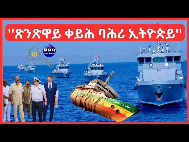 ''ጽንጽዋይ ቀይሕ ባሕሪ ኢትዮጵይ''   #Eritrea #AANMEDIA  #ERIDRONAWI  #Ethiopia