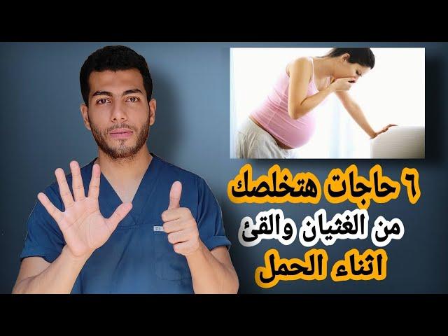 الحل السحرى لعلاج مشكلة الغثيان والقىء اثناء الحمل |الترجيع والغثيان الصباحى فى الشهور الاولى