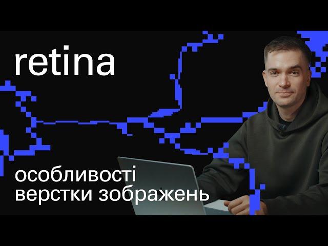 ВЕРСТКА зображень під RETINA дисплеї | туторіал початківцю за 6 хв