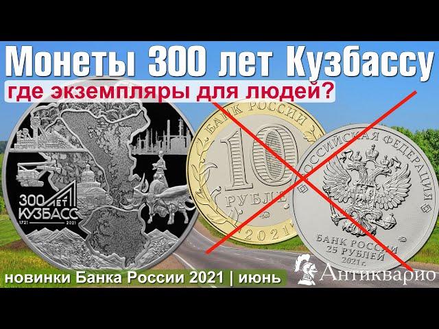 Новая монета - 300 лет Кузбассу, где экземпляры для обычных людей?