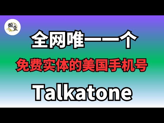 全网唯一一个免费申请的美国手机号｜简单申请｜talkatone｜实体号码｜Google voice｜注册电报｜telegram｜虚拟号码【豌豆分享】