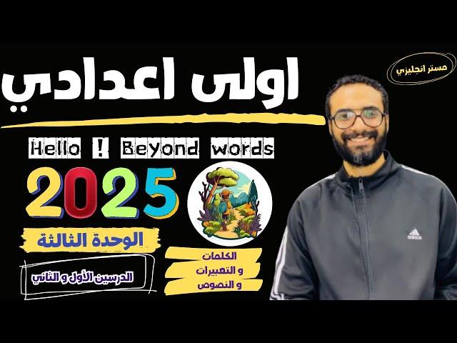 الصف الاول الاعدادي | 2025 | انجليزي المنهج الجديد | الوحدة الثالثة |الدرسين الأول و الثاني |الجزء 1