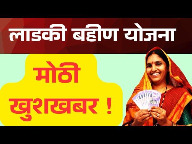 Ladki bahin अखेर लाडक्या बहिणींना मोठा दिलासा
