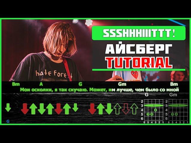 ssshhhiiittt! - Aйсберг | Guitar tutorial