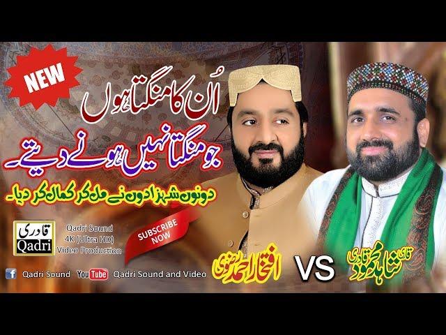 Emotional kalam || Unka mangta hun || Qari Shahid Mehmood Qadri & iftikhar rizvi ||most famous kalam