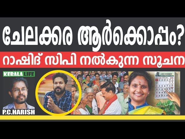 Rashid CP നൽകുന്ന സൂചന: ചേലക്കരയിൽ ആര്? | Rashid CP | Chelakkara  Election | PC Harish | KERALA LIFE