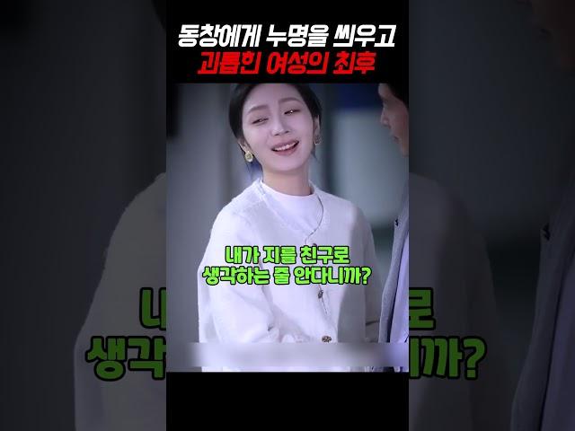 동창에게 누명을 씌우고 괴롭힌 여성의 최후 #shorts #사이다