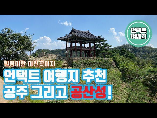 [Korea travel, 국내여행] 언택트 여행지 공주! 그중에서 공산성 추천!