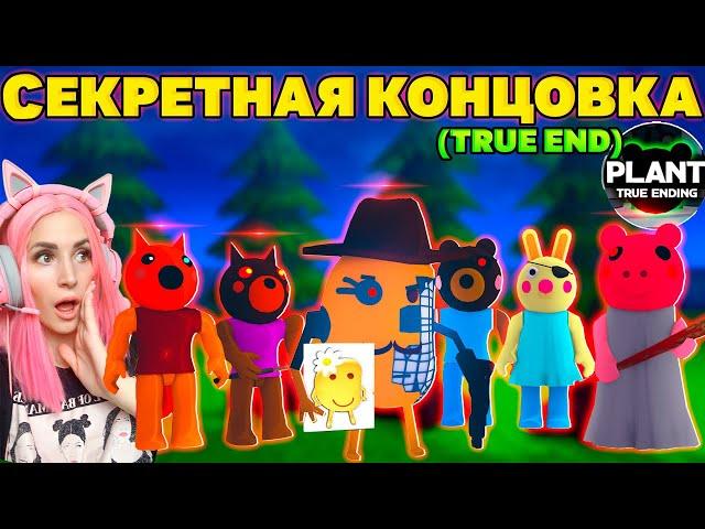 ИСТИННЫЙ КОНЕЦ PIGGY эпизод 12! | Теория как получить TRUE ENDING Пигги | Roblox на Русском!